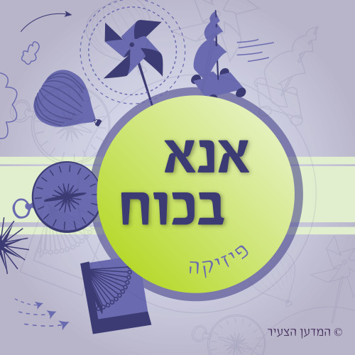 אנא בכוח-01 אנא בכוח – מכניקה