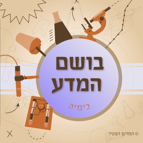 בושם המדע-01 בושם המדע – כימיה